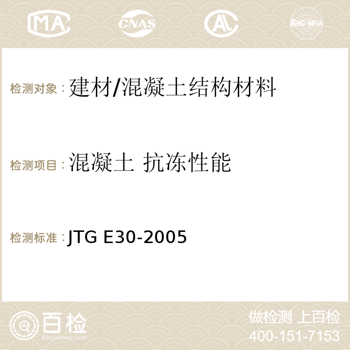 混凝土 抗冻性能 JTG E30-2005 公路工程水泥及水泥混凝土试验规程(附英文版)