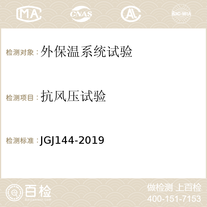 抗风压试验 外墙外保温工程技术规程JGJ144-2019