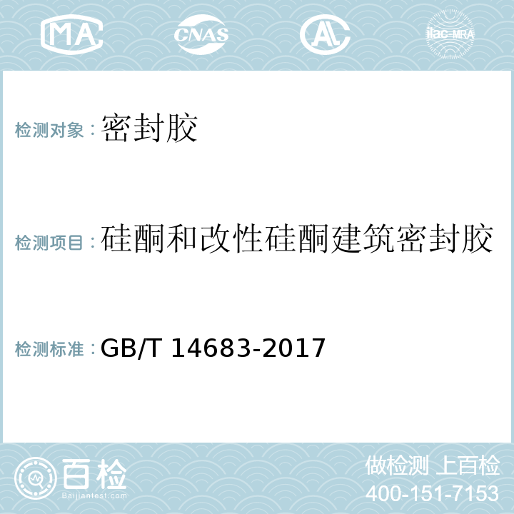 硅酮和改性硅酮建筑密封胶 GB/T 14683-2017 硅酮和改性硅酮建筑密封胶
