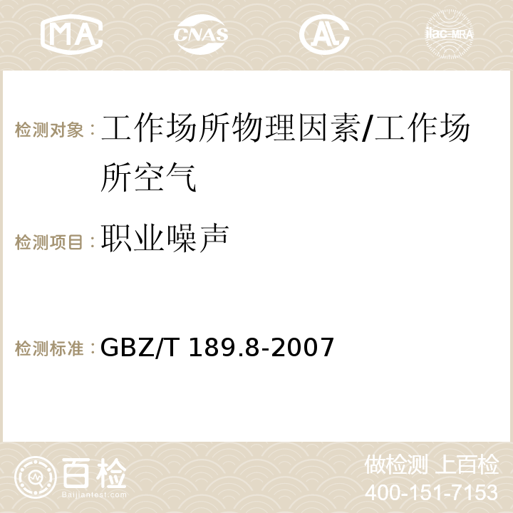 职业噪声 工作场所物理因素测量 第8部分：噪声/GBZ/T 189.8-2007