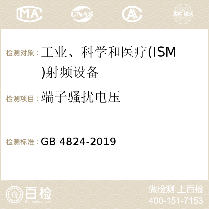 端子骚扰电压 工业、科学和医疗(ISM)射频设备 电磁骚扰特性 限值和测量方法 GB 4824-2019