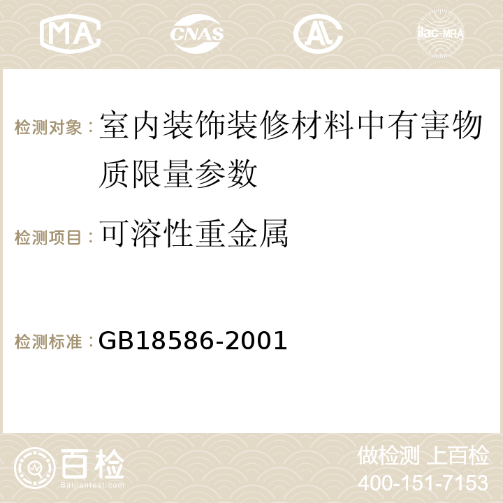 可溶性重金属 室内装饰装修材料聚氯乙烯卷材中有害量 GB18586-2001