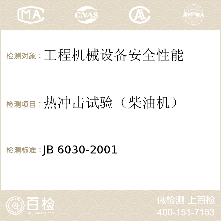 热冲击试验（柴油机） 工程机械通用安全技术要求JB 6030-2001