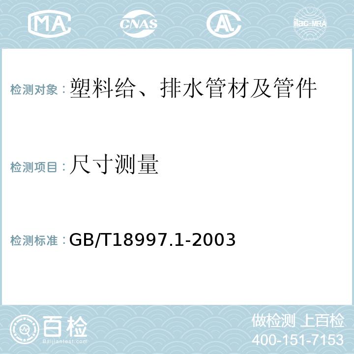 尺寸测量 铝塑复合压力管 第1部分:铝管搭接焊式铝塑管 GB/T18997.1-2003