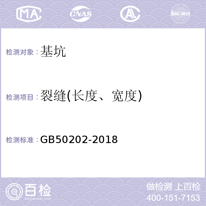 裂缝(长度、宽度) 建筑地基基础工程施工质量验收标准 GB50202-2018