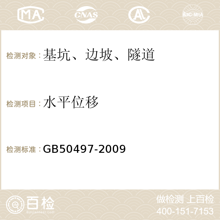 水平位移 建筑基坑工程监测技术规范 GB50497-2009仅做支护结构、立柱、坑底隆起（回弹）的变形测量。