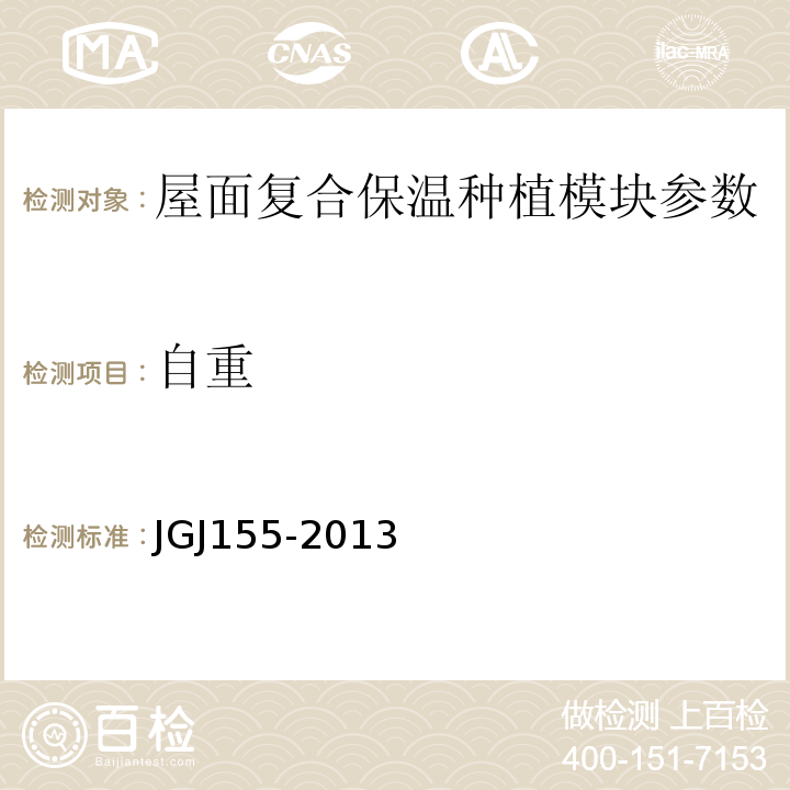 自重 JGJ 155-2013 种植屋面工程技术规程(附条文说明)
