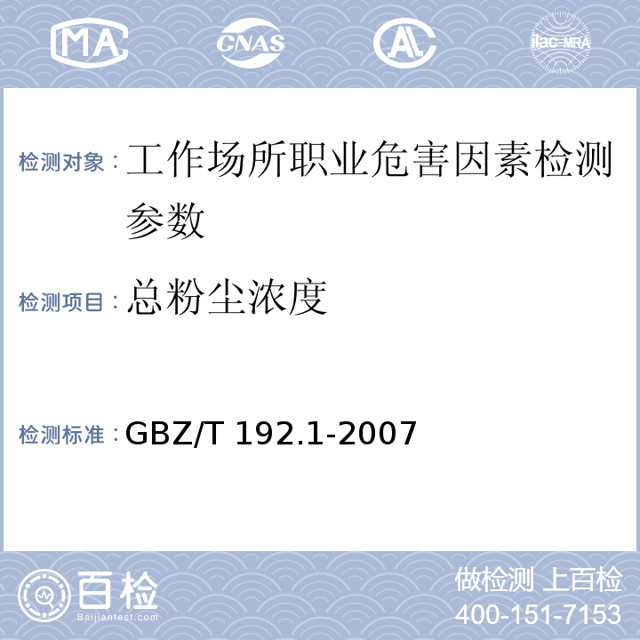 总粉尘浓度 工作场所空气中粉尘测定 第一部分:总粉尘浓度 GBZ/T 192.1-2007