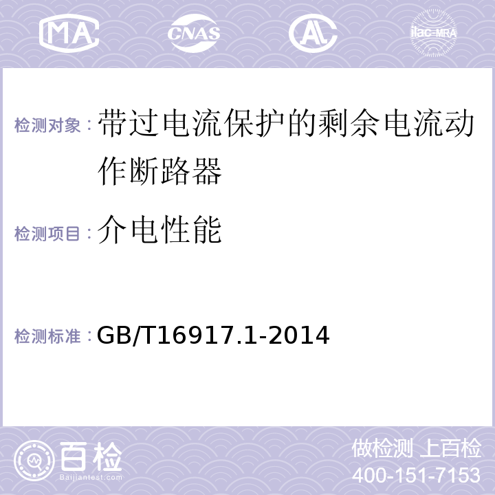 介电性能 家用和类似用途的带过电流保护的剩余电流动作断路器（RCBO）第1部分：一般规则 GB/T16917.1-2014