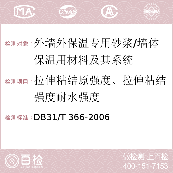 拉伸粘结原强度、拉伸粘结强度耐水强度 DB31/T 366-2006 外墙外保温专用砂浆技术要求