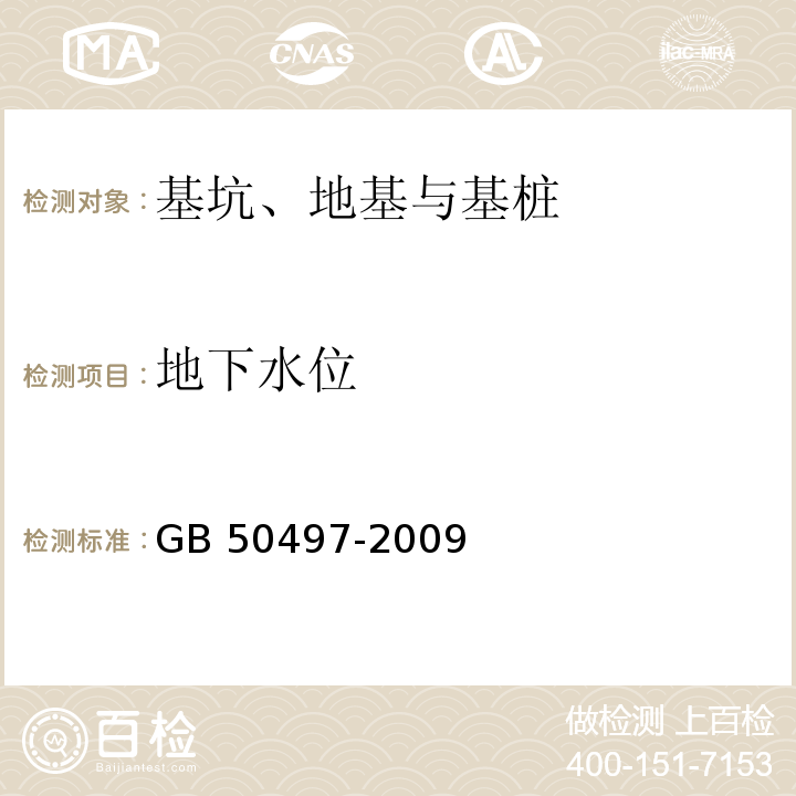 地下水位 建筑基坑工程监测技术规范 GB 50497-2009（6.10）