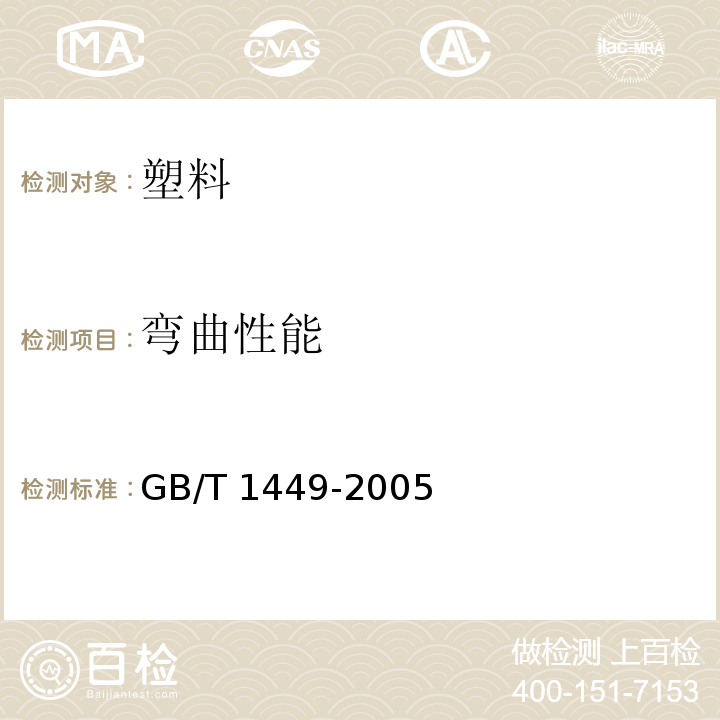 弯曲性能 纤维增强塑料弯曲性能试验方法GB/T 1449-2005