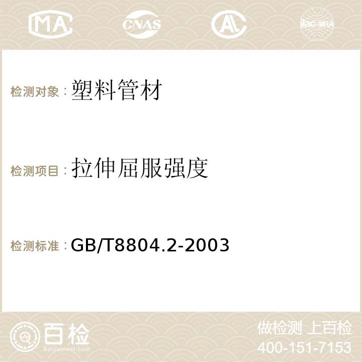 拉伸屈服强度 热塑性塑料管材 拉伸性能测定 第2部分;硬聚氯乙烯(PVC-U)、氯化聚氯乙烯(PVC-C)和高抗冲聚氯乙烯(PVC-HI)管材GB/T8804.2-2003