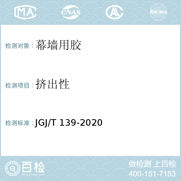 挤出性 玻璃幕墙工程质量检验标准JGJ/T 139-2020