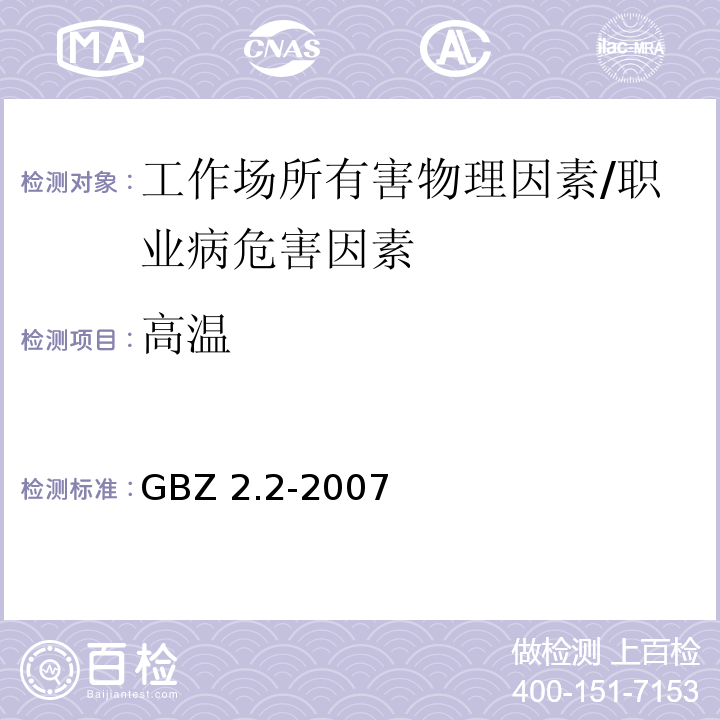 高温 工作场所有害因素职业接触限值 第2部分：物理因素 /GBZ 2.2-2007