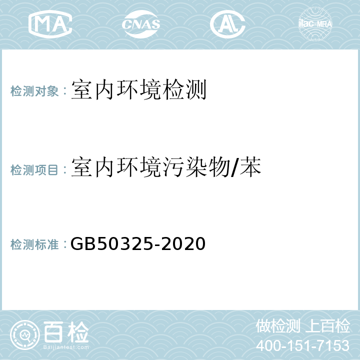 室内环境污染物/苯 民用建筑工程室内环境污染控制标准 GB50325-2020附录D