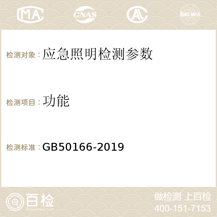 功能 火灾自动报警系统施工及验收标准 GB50166-2019