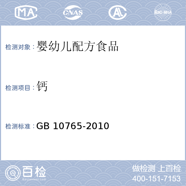 钙 食品安全国家标准 婴儿配方食品 GB 10765-2010