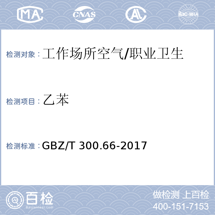 乙苯 工作场所空气有毒物质测定 第66部分：苯、甲苯、二甲苯和乙苯 /GBZ/T 300.66-2017