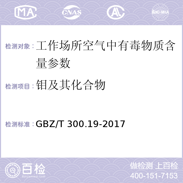 钼及其化合物 工作场所空气有毒物质测定 第19 部分：钼及其化合物 GBZ/T 300.19-2017