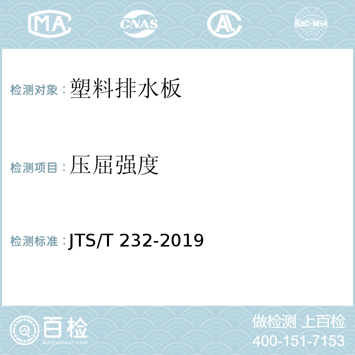 压屈强度 水运工程材料试验规程 JTS/T 232-2019