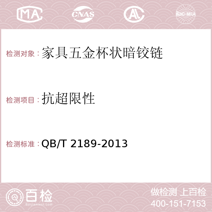 抗超限性 家具五金杯状暗铰链及其安装底座要求和检验QB/T 2189-2013