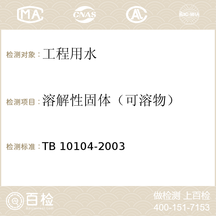 溶解性固体（可溶物） 铁路工程水质分析规程 TB 10104-2003