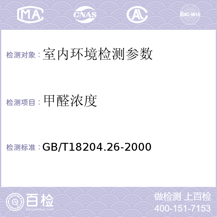 甲醛浓度 GB/T 18204.26-2000 公共场所空气中甲醛测定方法
