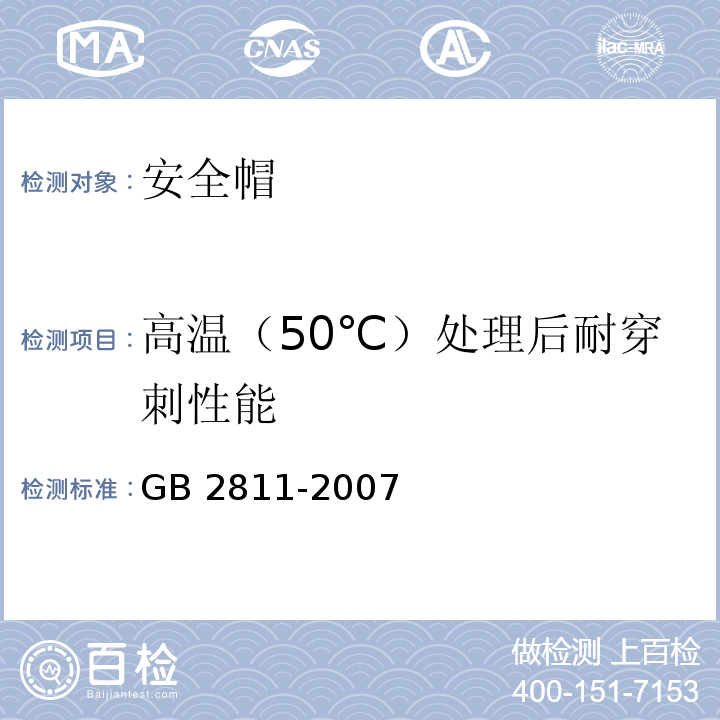 高温（50℃）处理后耐穿刺性能 GB 2811-2007 安全帽