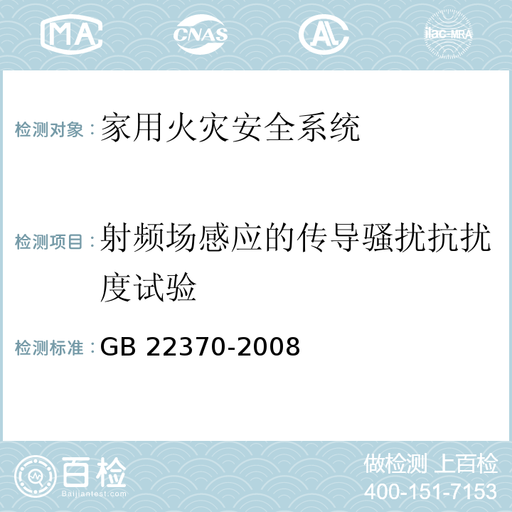 射频场感应的传导骚扰抗扰度试验 家用火灾安全系统 GB 22370-2008