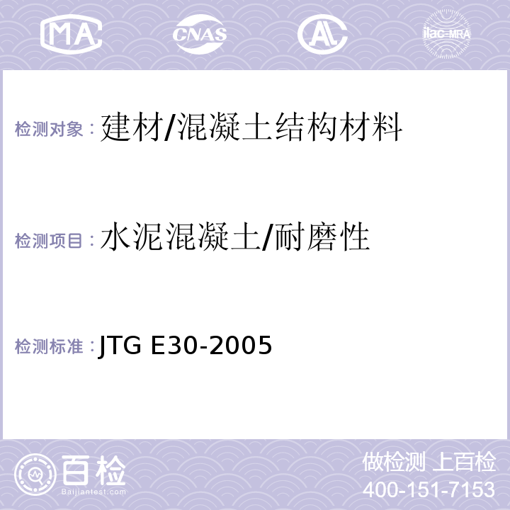 水泥混凝土/耐磨性 JTG E30-2005 公路工程水泥及水泥混凝土试验规程(附英文版)