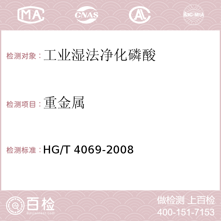 重金属 工业湿法净化磷酸HG/T 4069-2008