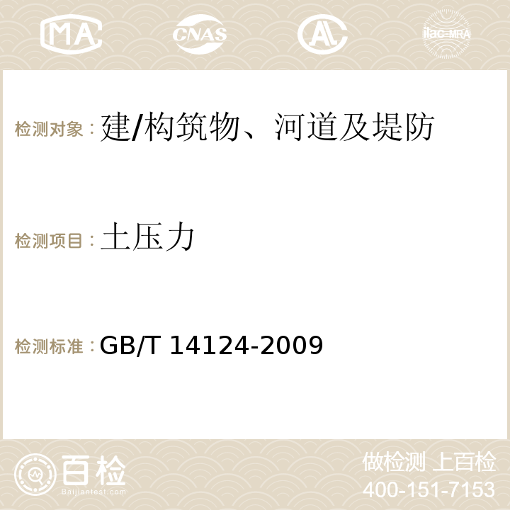 土压力 机械振动与冲击建筑物的振动振动测量及其对建筑物影响的评价指南GB/T 14124-2009