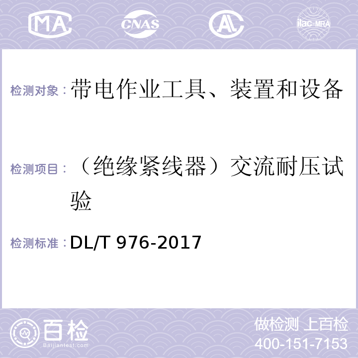 （绝缘紧线器）交流耐压试验 带电作业工具、装置和设备预防性试验规程DL/T 976-2017