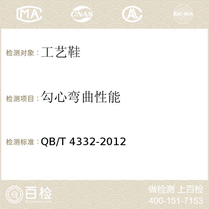 勾心弯曲性能 工艺鞋QB/T 4332-2012