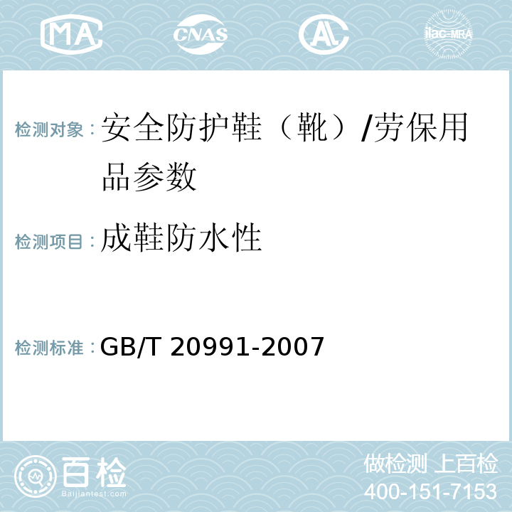 成鞋防水性 个体防护装备 鞋的测试方法/GB/T 20991-2007