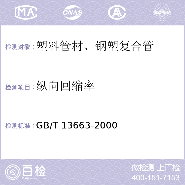 纵向回缩率 给水用聚乙烯(PE)管材GB/T 13663-2000