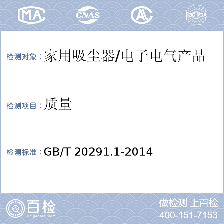 质量 家用吸尘器性能测试方法第1部分: 干式吸尘器性能测试方法/GB/T 20291.1-2014