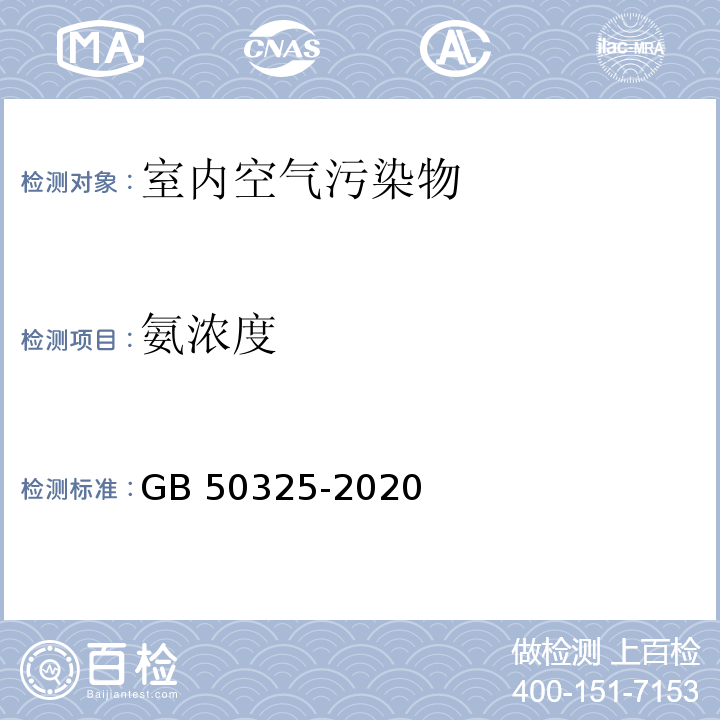 氨浓度 民用建筑工程室内环境污染控制标准GB 50325-2020（2020年版）