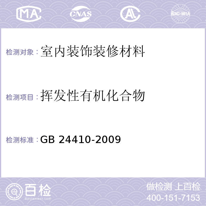 挥发性有机化合物 室内装饰装修材料 水性木器涂料中有害物质限量 GB 24410-2009