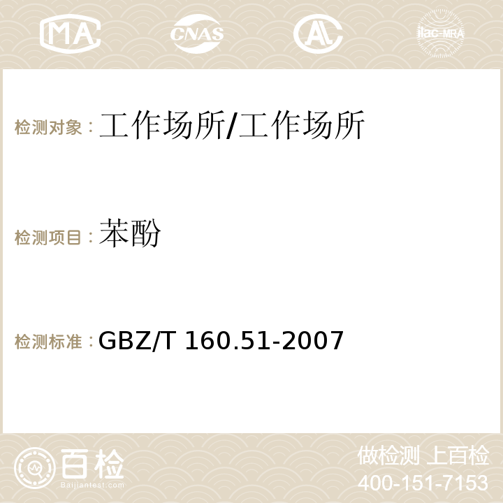 苯酚 工作场所空气有毒物质测定 酚类化合物/GBZ/T 160.51-2007