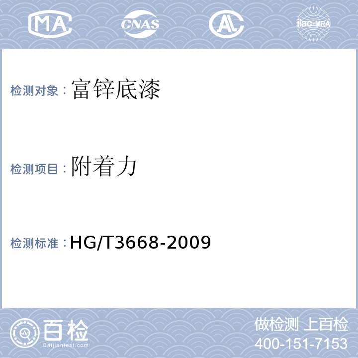 附着力 富锌底漆 HG/T3668-2009
