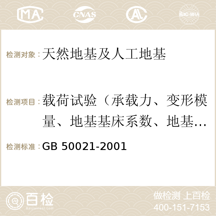 载荷试验（承载力、变形模量、地基基床系数、地基抗压刚度系数、地基系数试验） 岩土工程勘察规范（2009年版）GB 50021-2001（10.2）