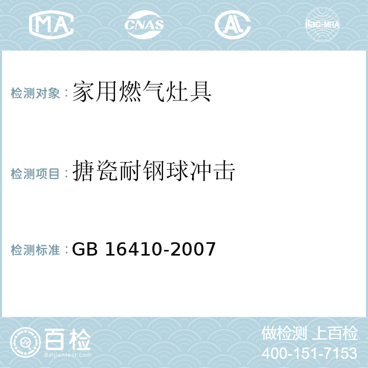 搪瓷耐钢球冲击 家用燃气灶具GB 16410-2007