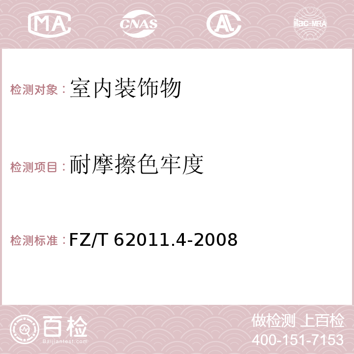 耐摩擦色牢度 FZ/T 62011.4-2008 布艺类产品 第4部分:室内装饰物