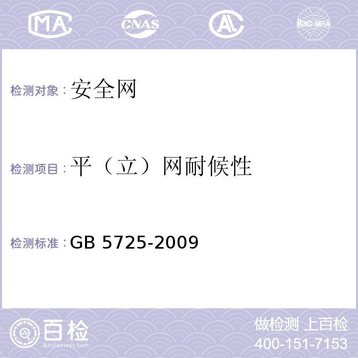 平（立）网耐候性 GB 5725-2009 安全网