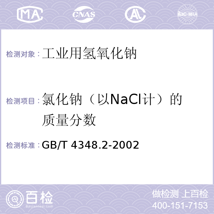 氯化钠（以NaCl计）的质量分数 GB/T 4348.2-2002 工业用氢氧化钠 氯化钠含量的测定 汞量法