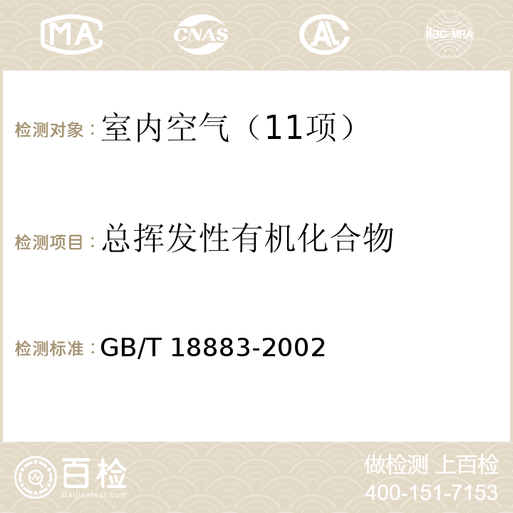 总挥发性有机化合物 室内空气质量标准 （附录C 室内空气中总挥发性有机化合物（TVOC）的检验方法 热解吸/毛细管气相色谱法） GB/T 18883-2002及修改单