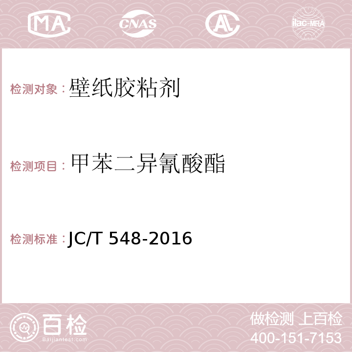 甲苯二异氰酸酯 壁纸胶粘剂JC/T 548-2016