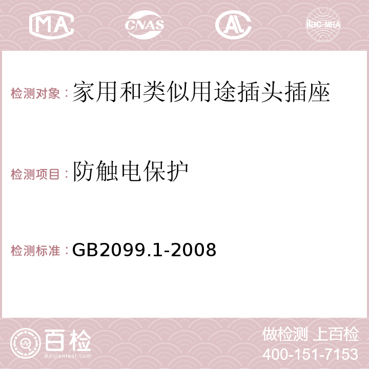防触电保护 家用和类似用途插头插座第1部分:通用要求GB2099.1-2008